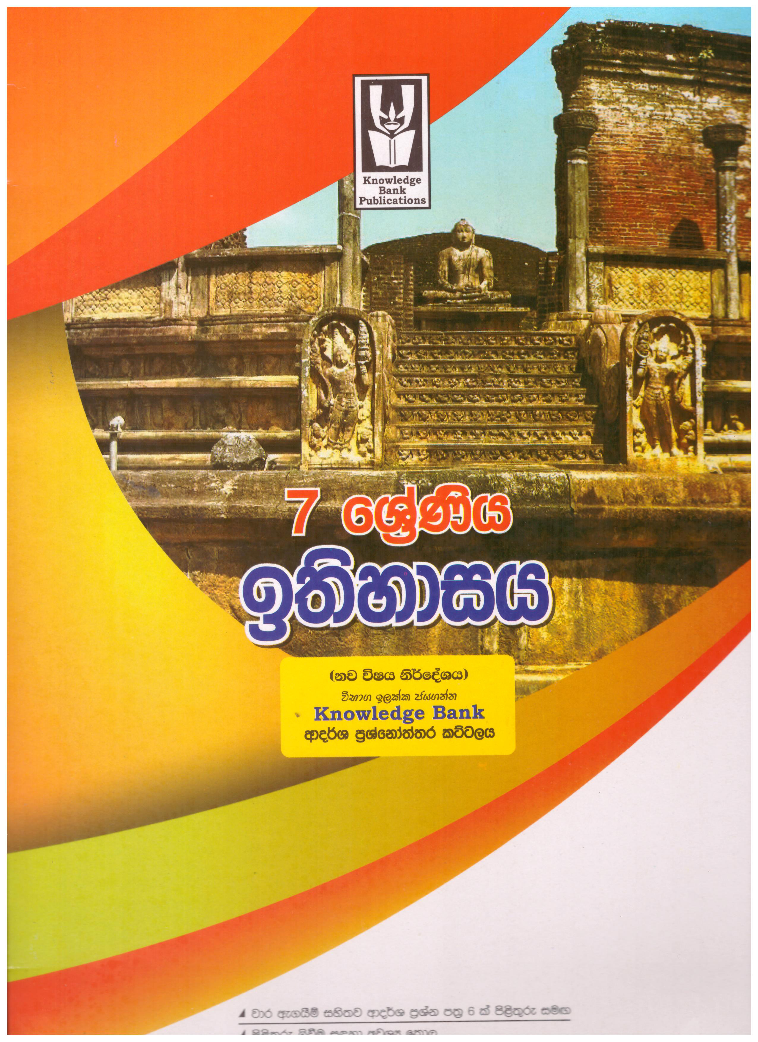 Knowledge Bank Ithihasaya 7 Shreniya Adarsha Prasnoththara Kattalaya ( New Syllabus )