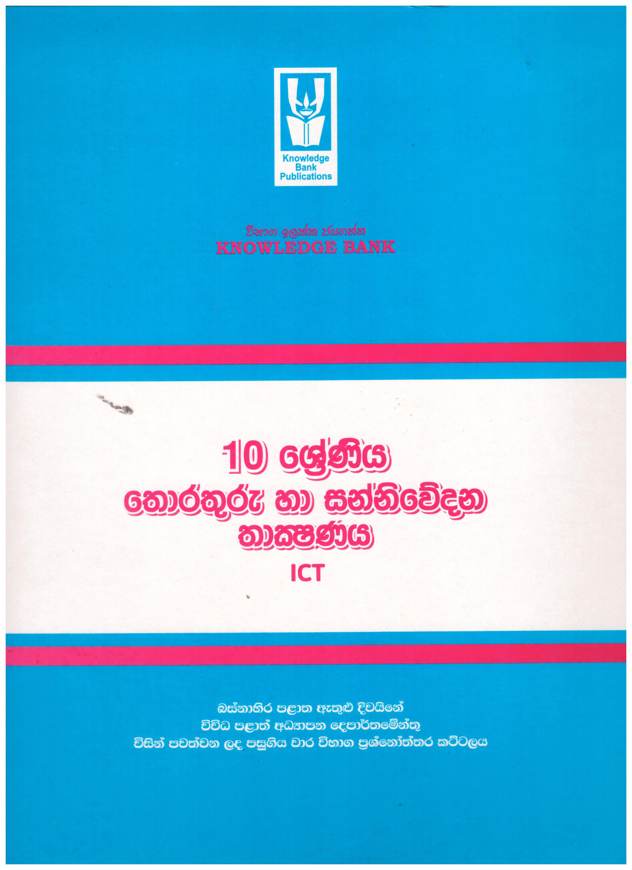 Knowledge Bank Grade 10 Thorathuru Ha Sanniwedana Thakshanaya ( Provincial Examination Papers )