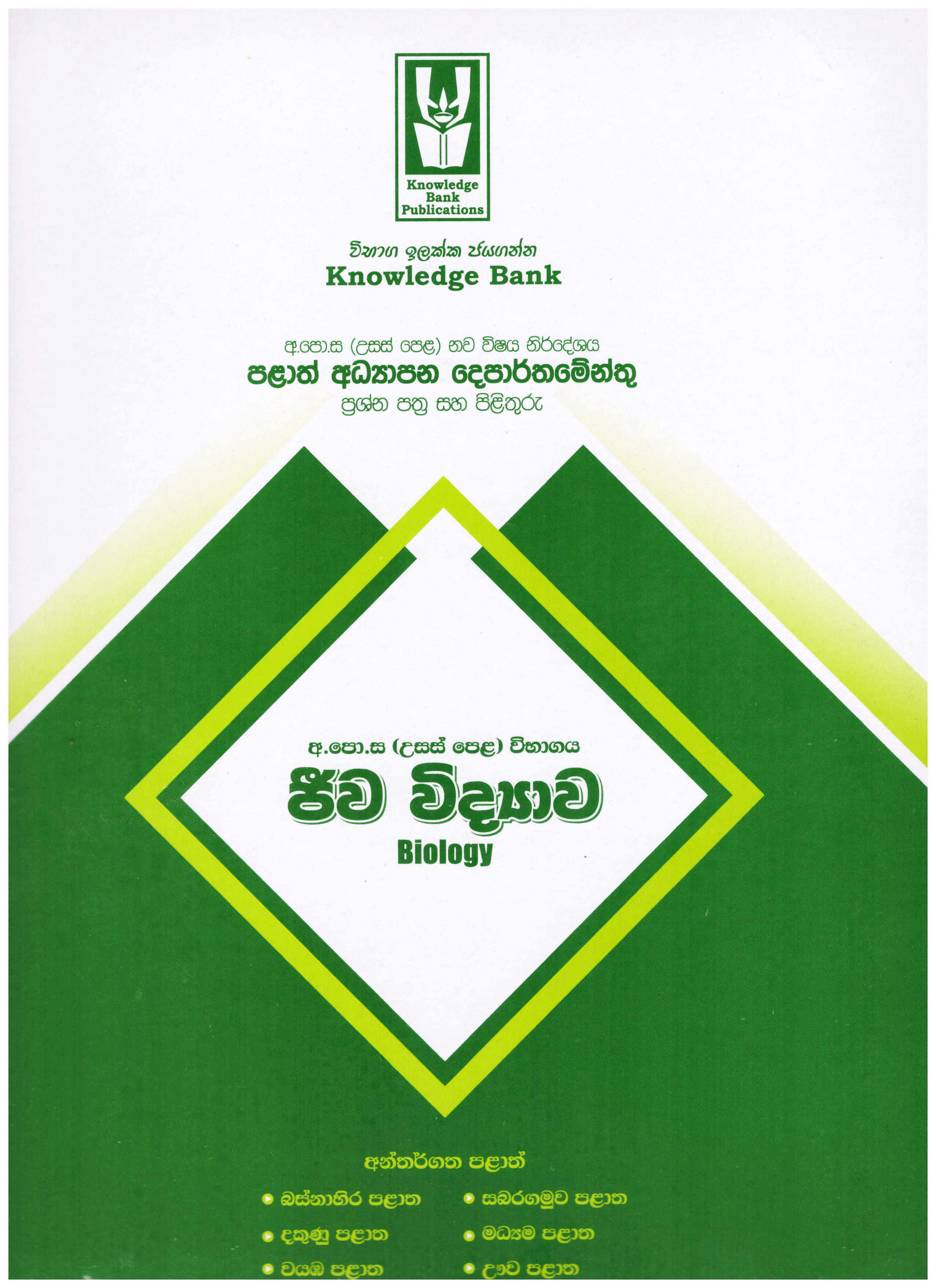 Knowledge Bank A/L Jeewa Vidyawa ( Provincial Examination Papers )