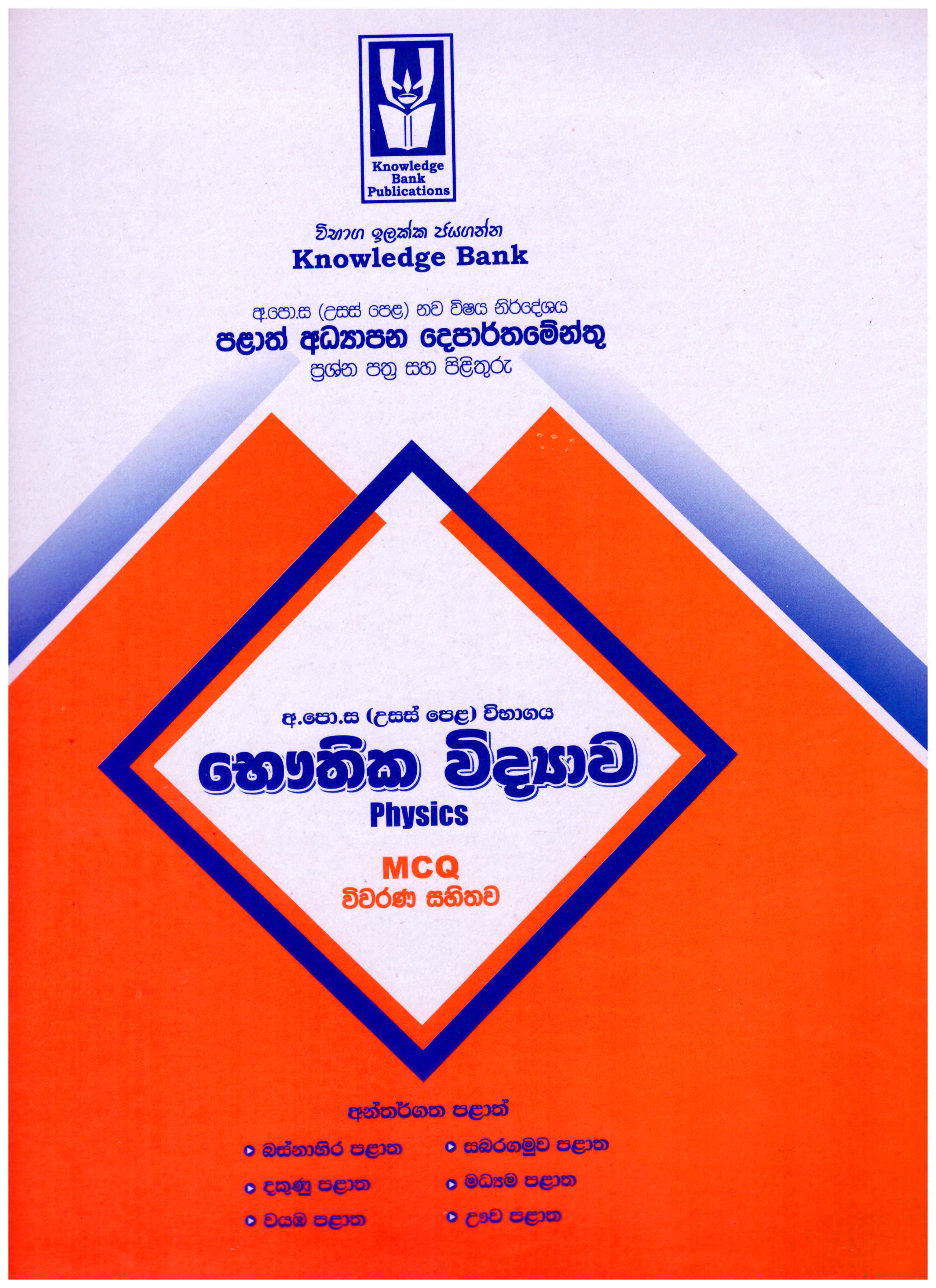 Knowledge Bank A/L Bahuthika Vidyawa ( Provincial Examination Papers )