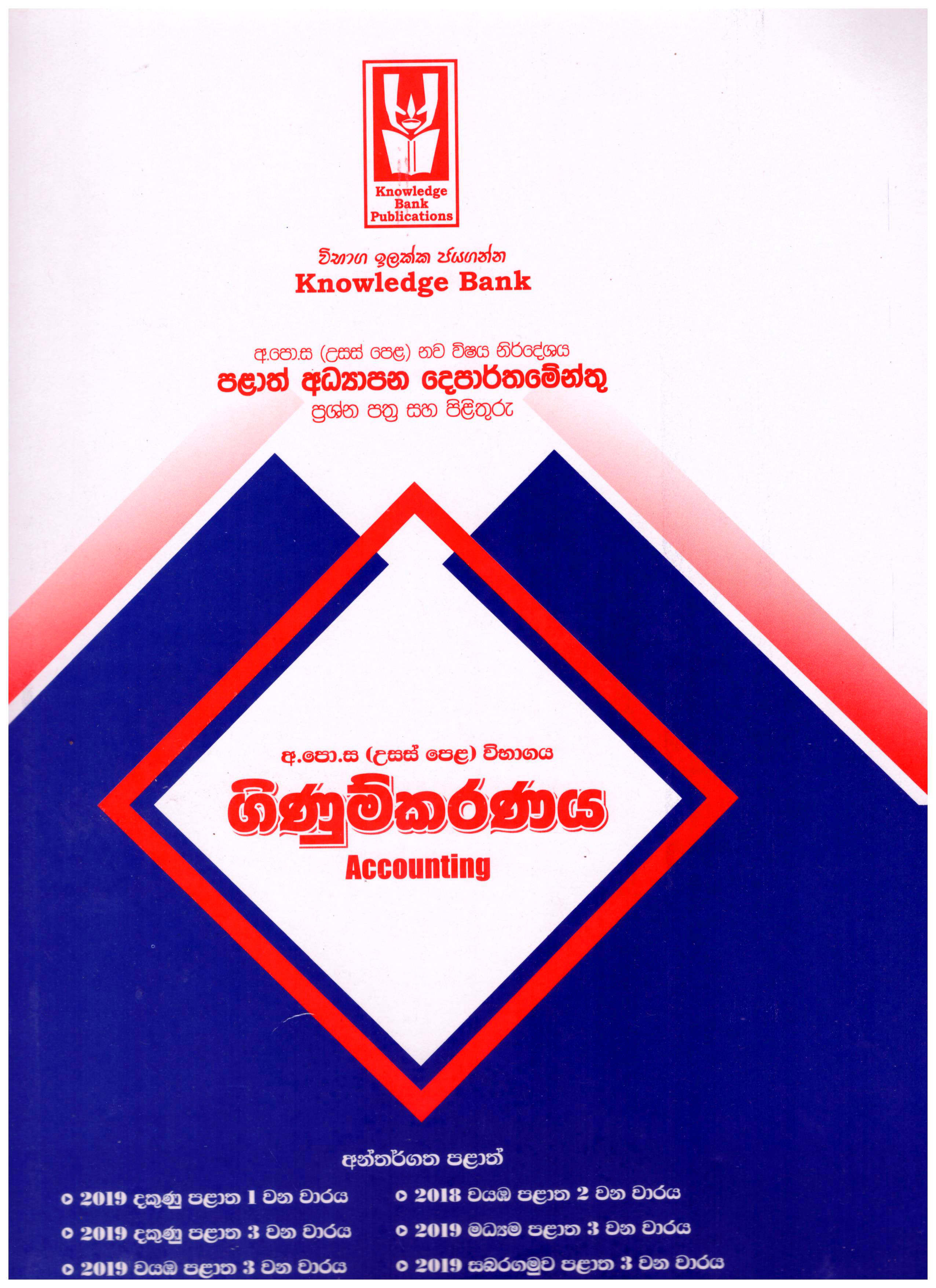 Knowledge Bank A/L Ginumkaranaya ( Provincial Examination Papers )