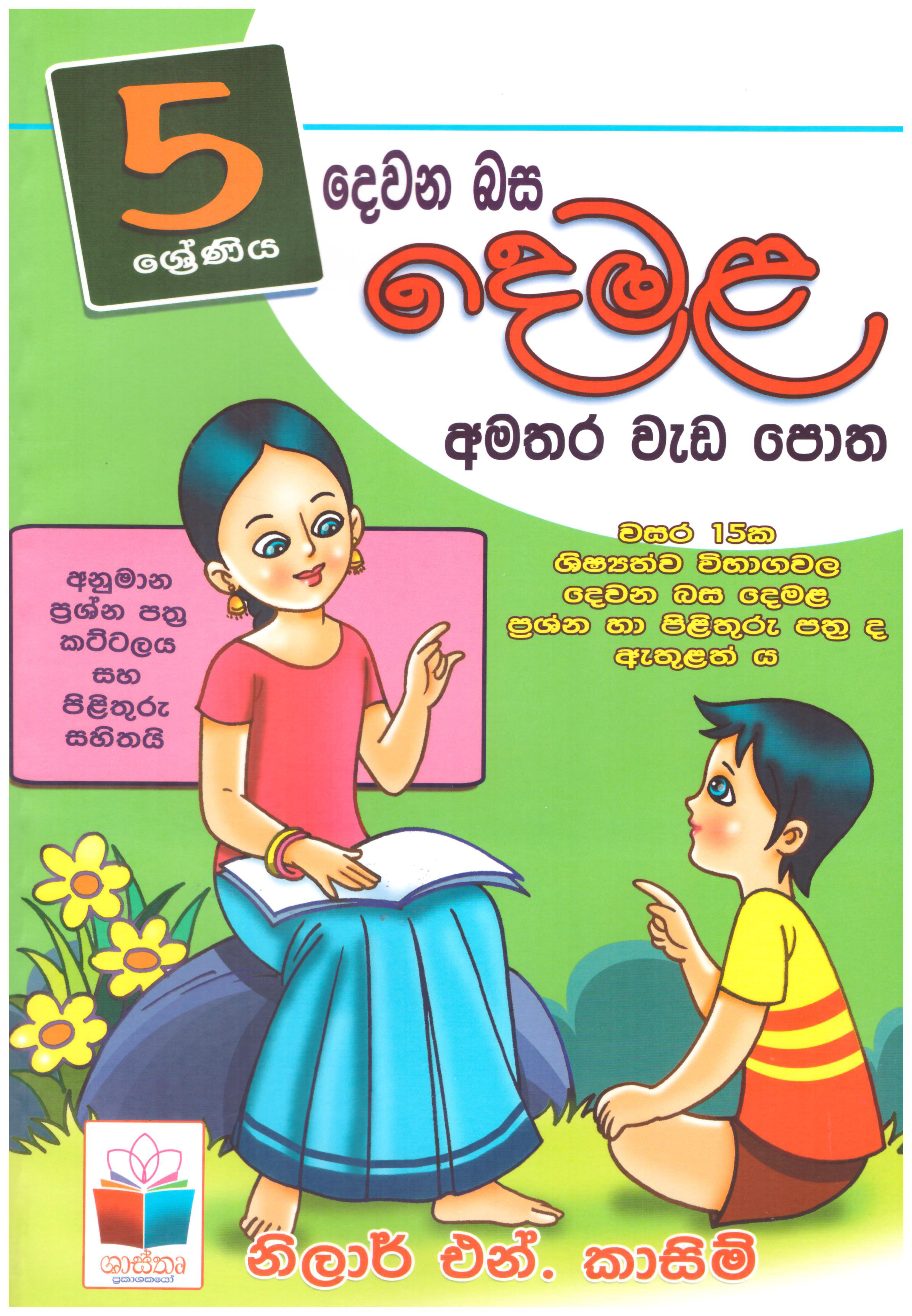 5 Sreniya Dewana Basa Demala Amathara Weda Potha - දෙවන බස දෙමළ 5 ශ්‍රේණිය 