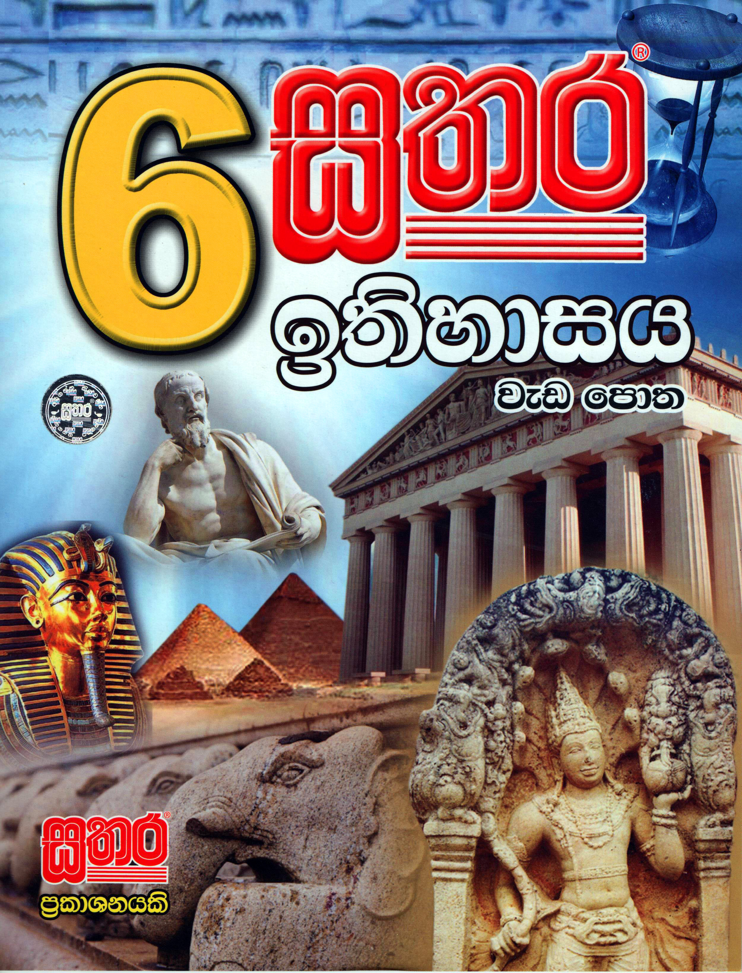 Sathara Grade - 06 Ithihasaya Weda Potha (2015 New Syllabus)