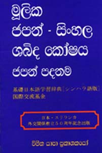 Mulika Japan Sinhala Shabdha Koshaya