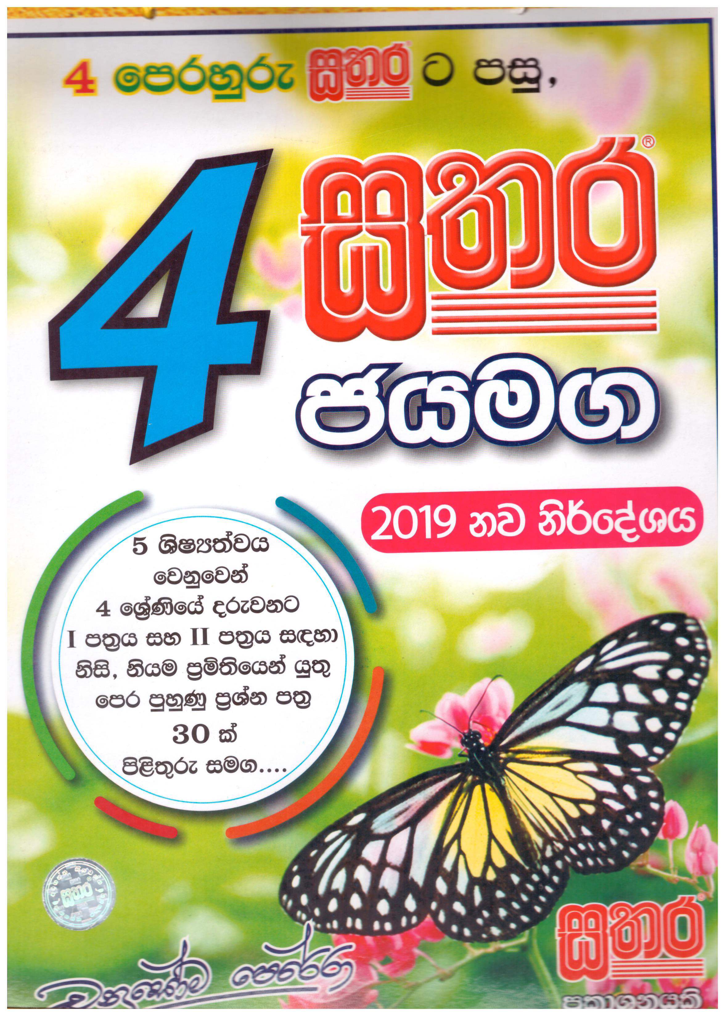 Sathara Jayamaga (Paper Pack) ? Grade 4