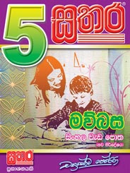Sathara 5 Maubasa Sinhala Weda Potha - Grade 05