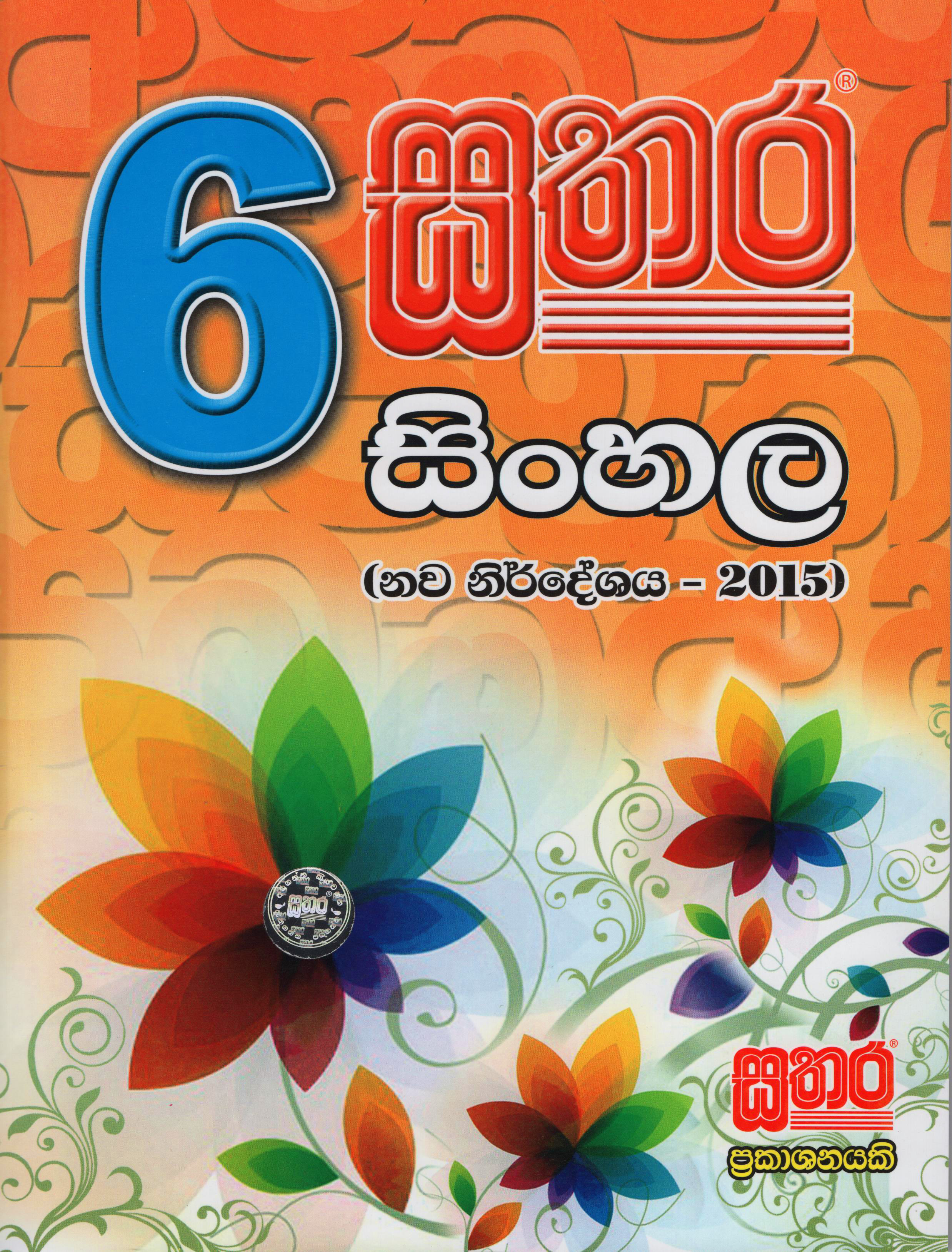 Sathara Sinhala Grade - 06 (2015-New Syllabus)