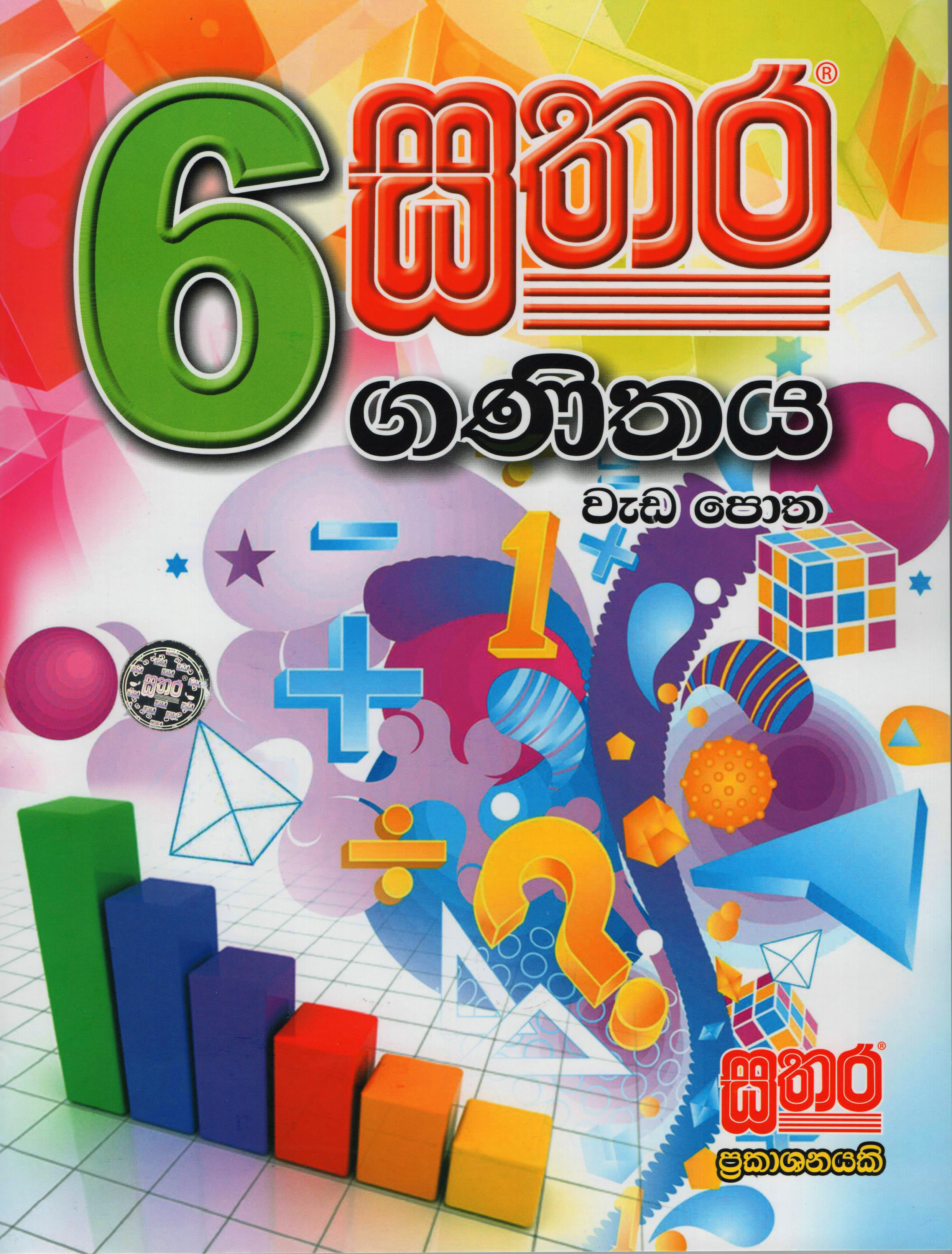 Sathara - Grade 06 Ganithaya Weda Potha (2015 New Syllabus)