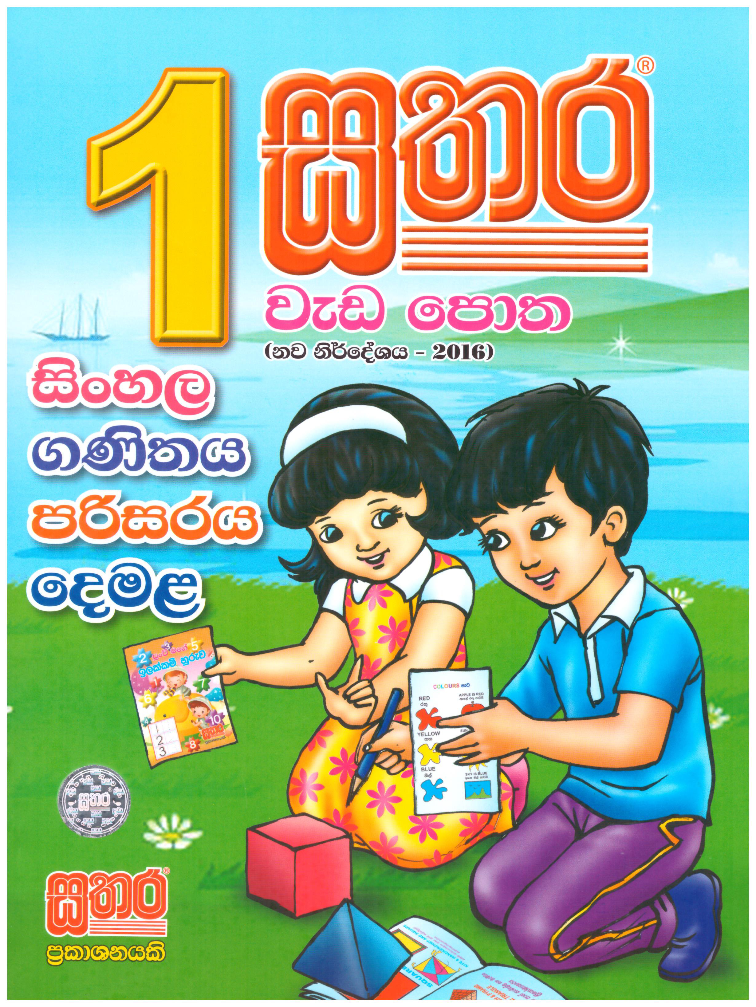 Sathara Weda Potha Grade 01 (Sinhala, Ganithaya, Parisaraya, Demala) 