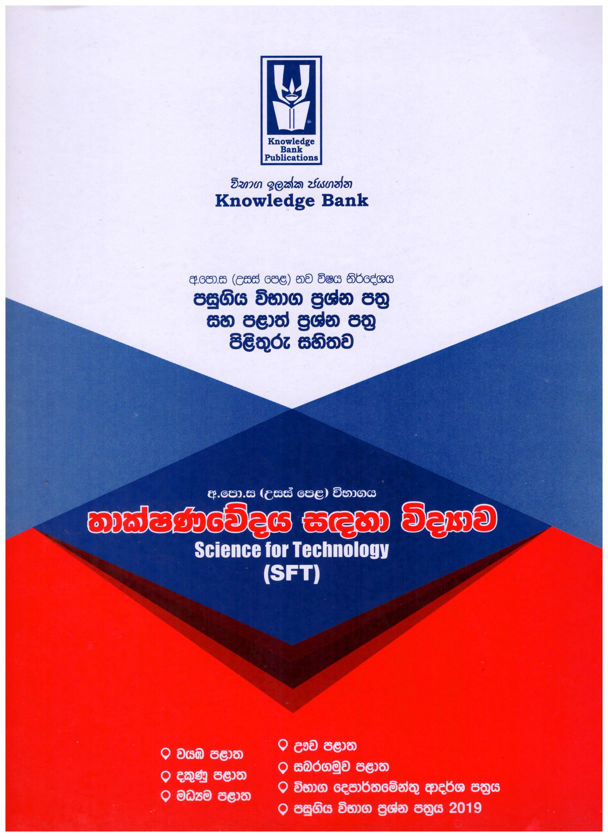 Knowledge Bank A/L Thakshanawedaya Sadaha Vidyawa (SFT) ( Provincial Examination Papers )