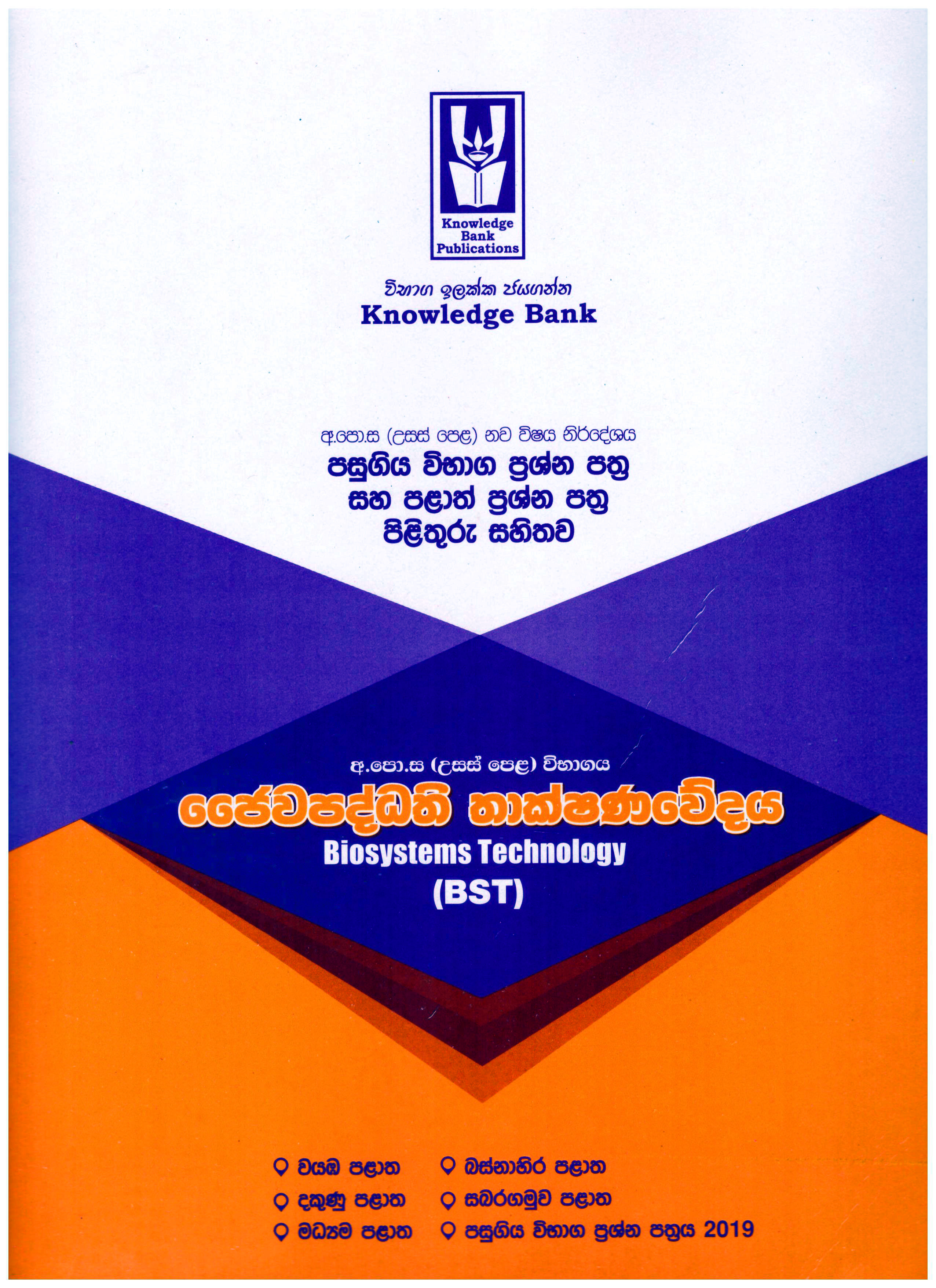 Knowledge Bank A/L Jaiwapaddathi Thakshanawedaya (BST) ( Provincial Examination Papers )