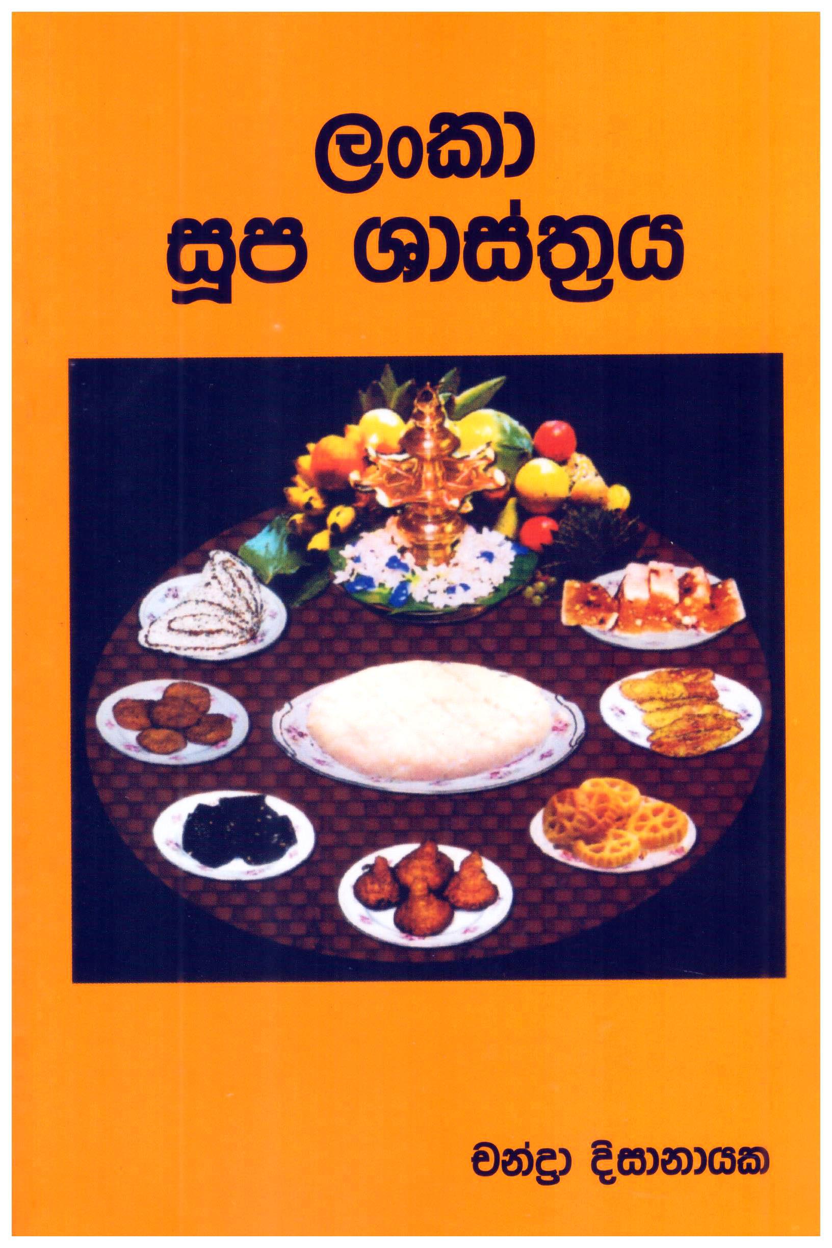 Lanka Supa Shasthraya