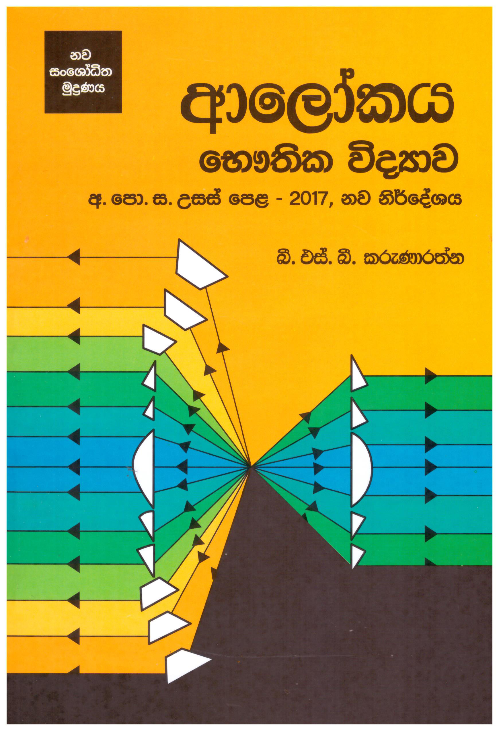 Usas Pela Alokaya Bauthika Vidyawa (2017 Nawa Nirdheshaya)