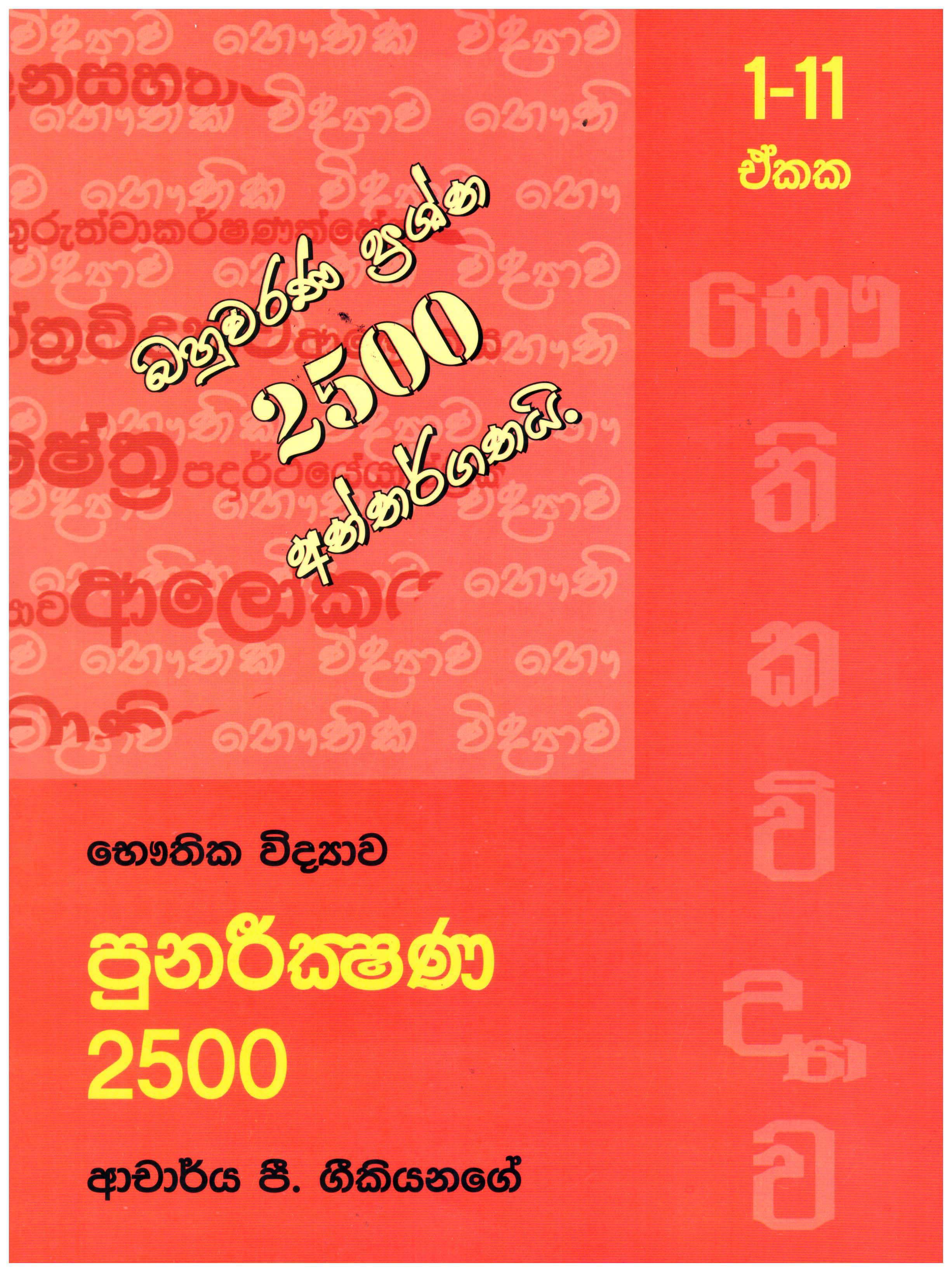 Usas Pela Bauthika Vidyawa Punareekshana 2500 (1-11 Ekakya)