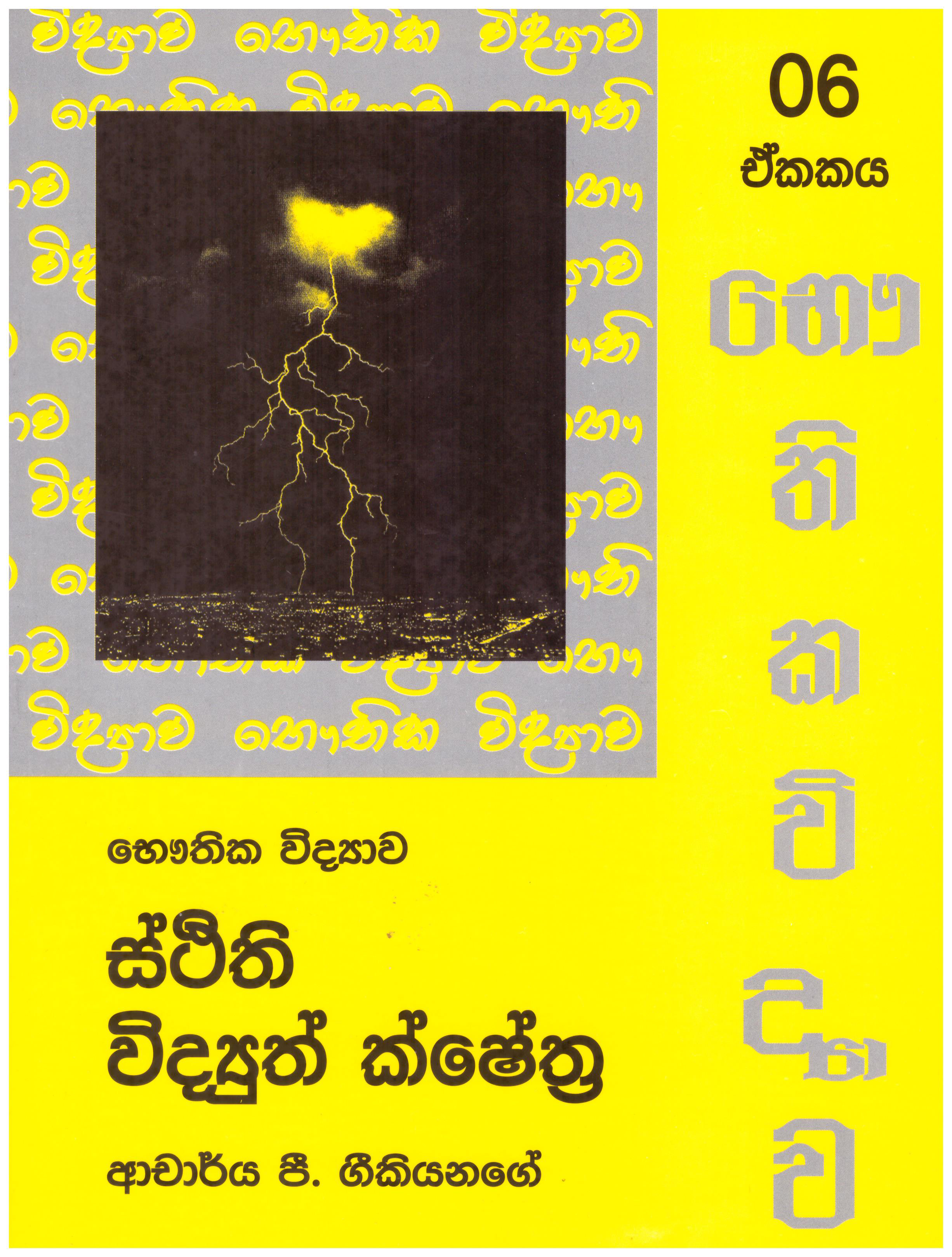 Bauthika Vidyawa : Stithi Vidyuth Shesthra - Ekakaya 06