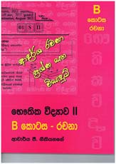 Usas Pela Bauthika Vidyawa II -  Adarsha Rachana Prashna Saha Visadum B Kotasa