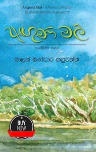 Agunamal - අඟුණ මල්