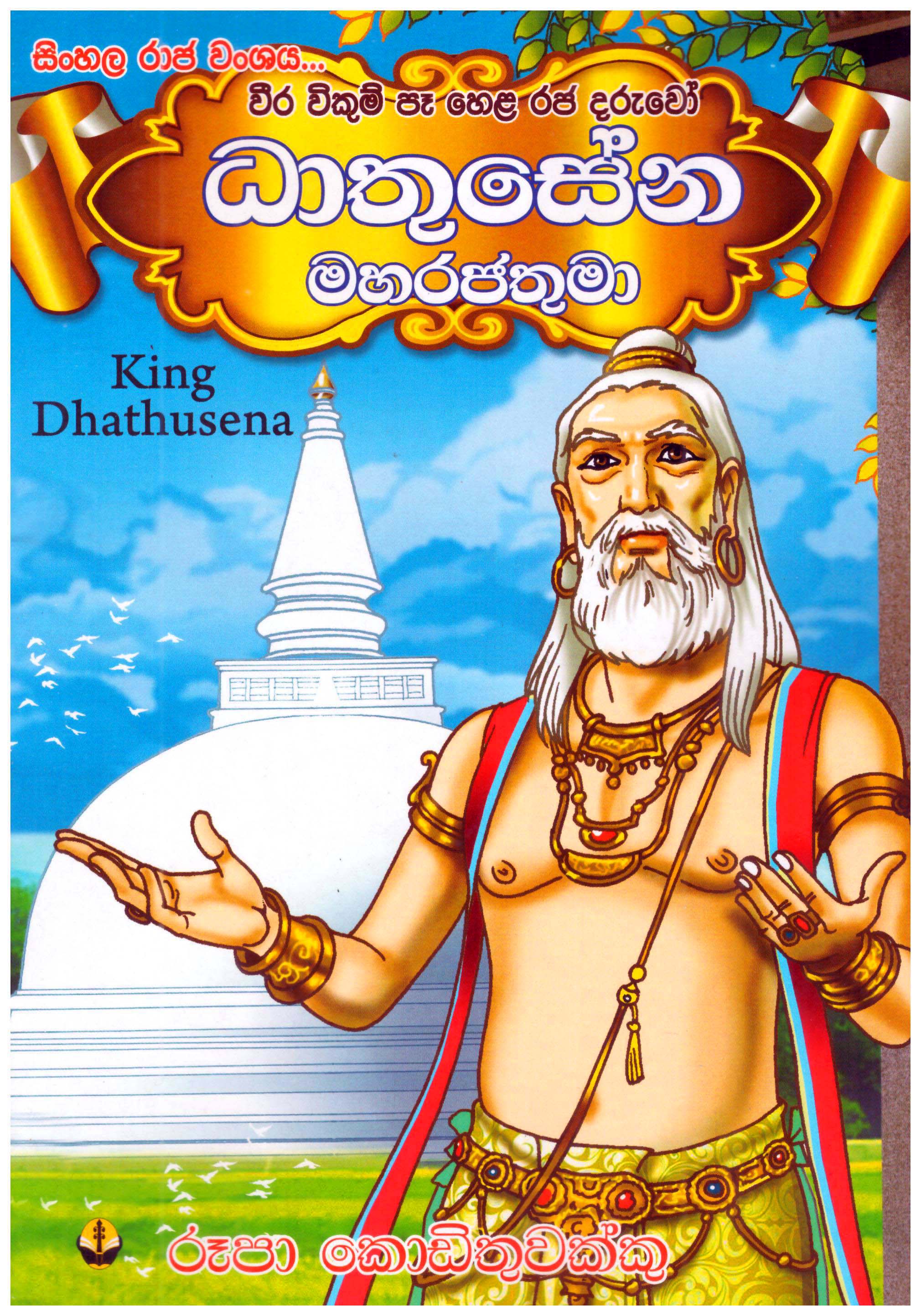 Sinhala Raja Wanshaya : Dhathusena Maha Rajathuma