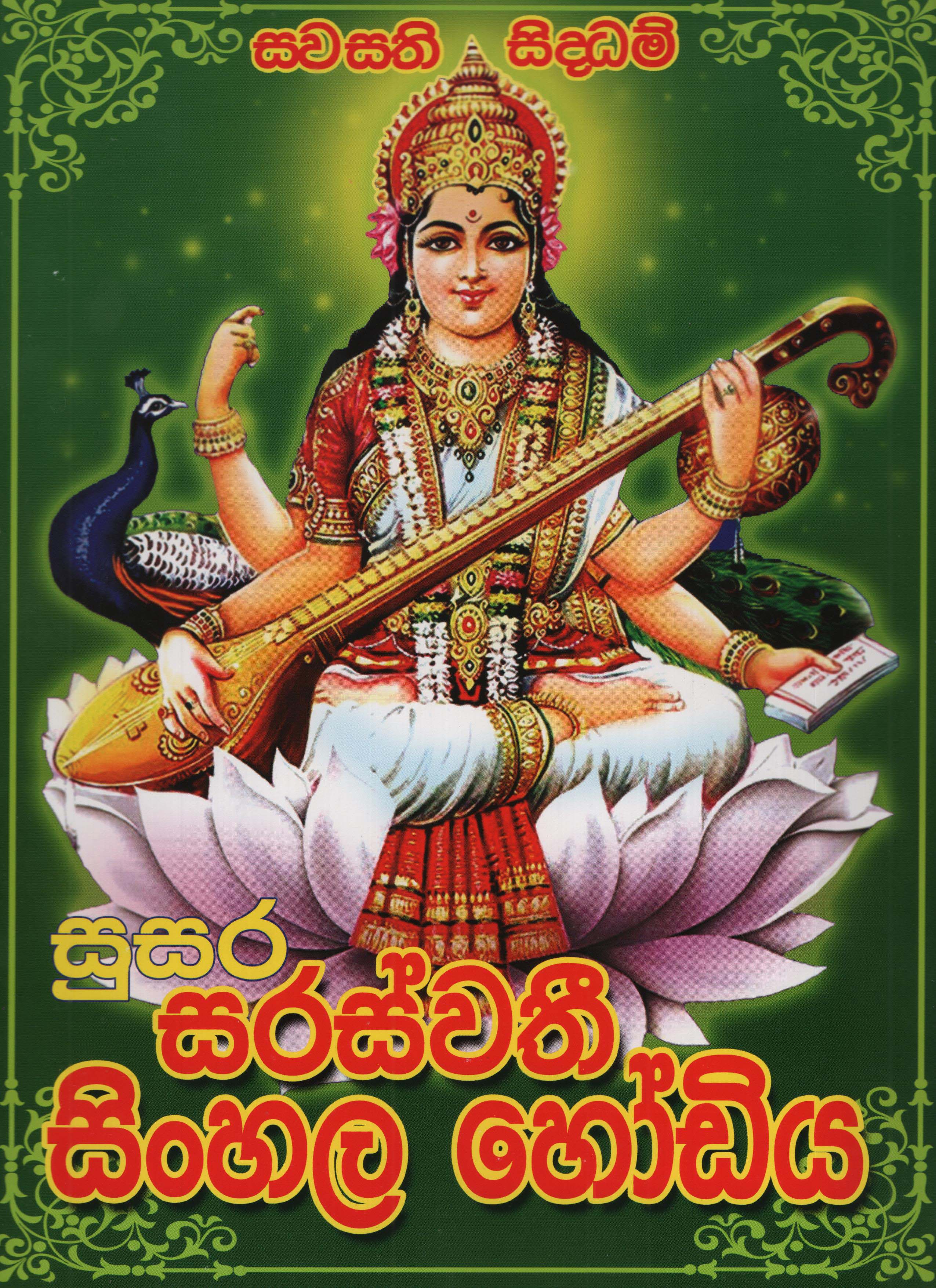 Susara Saraswathi Sinhala Hodiya