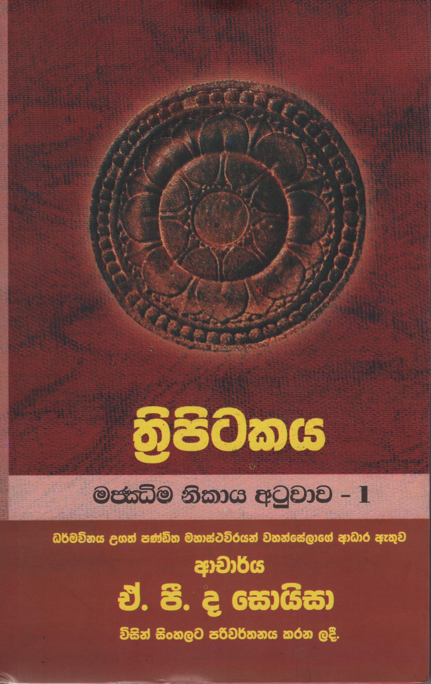 Tripitakaya Majjima Nikaya Atuwawa  -1  Book No.44