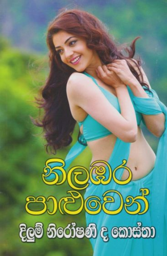 Nilabara Paluwen - නිලඹර පාළුවෙන්