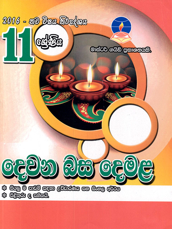 Master Guide Dewana Basa Tamil Grade 11 (2016) 