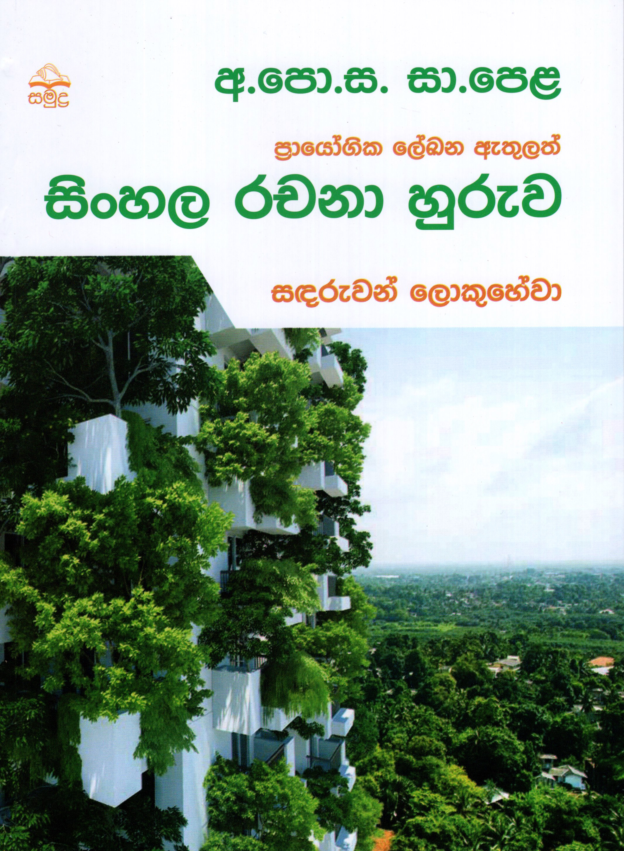O/L Sinhala Rachana Huruwa