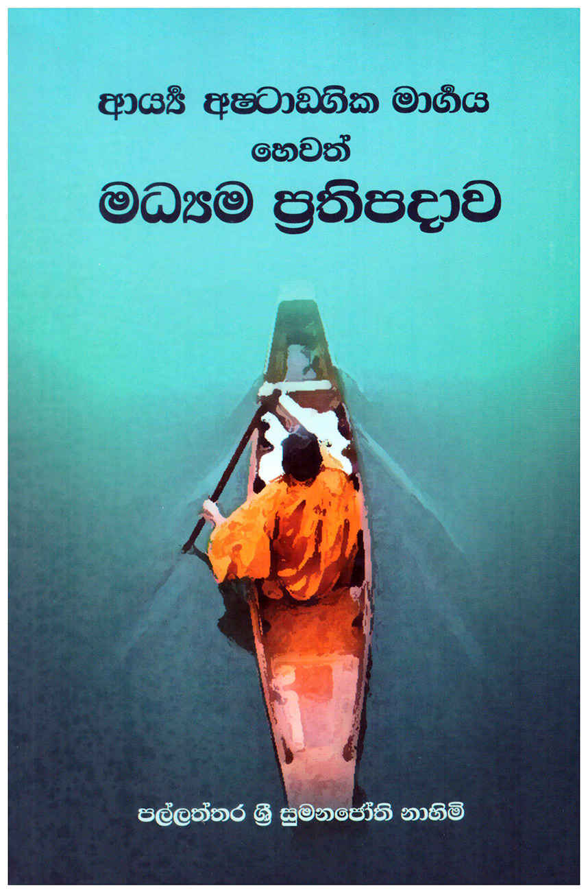 Arya Ashtangika Margaya Hewath Madyama Prathipadawa 