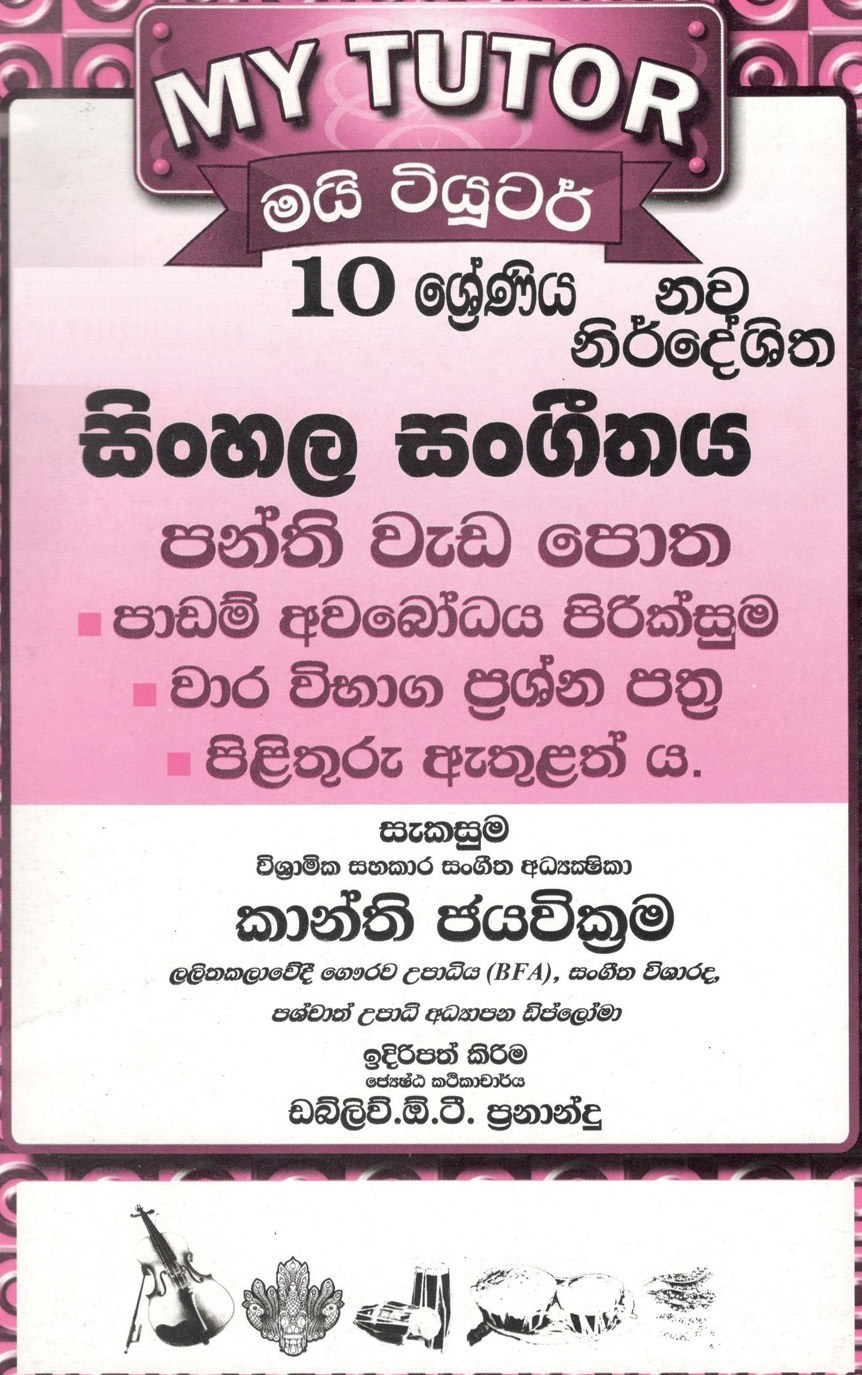 My Tutor 10 Shrniya Sinhala Sangeethaya 