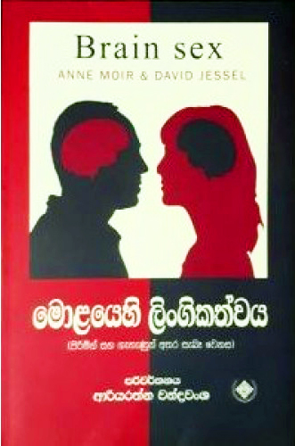 Molayehi Lingikathwaya - මොළයෙහි ලිංගිකත්වය