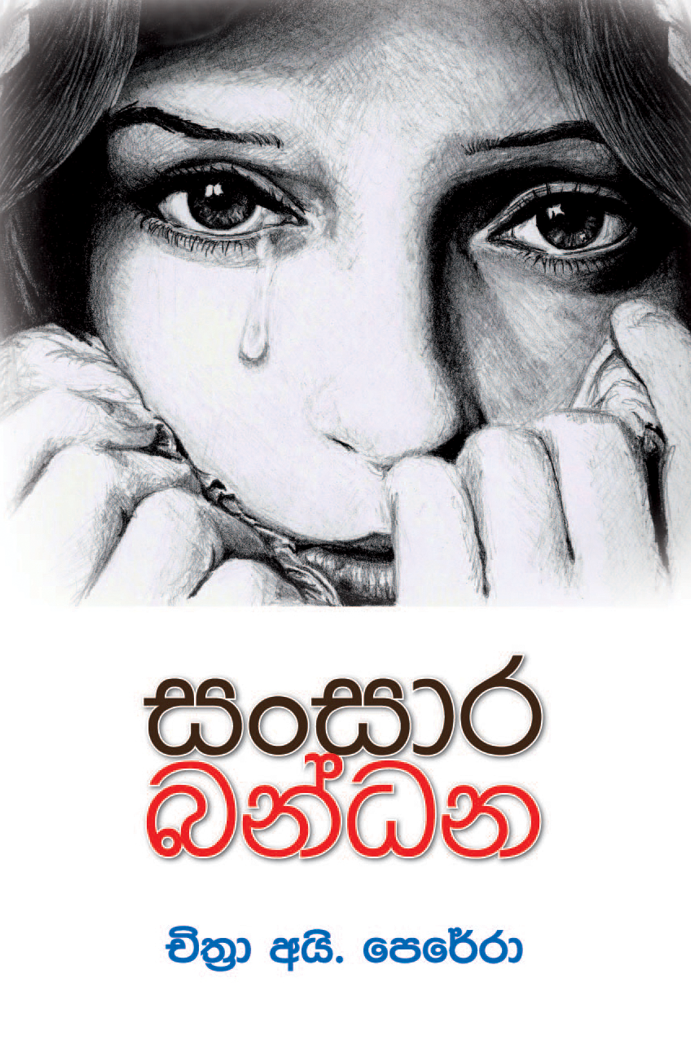 Sansara Bandhana - සංසාර බන්ධන