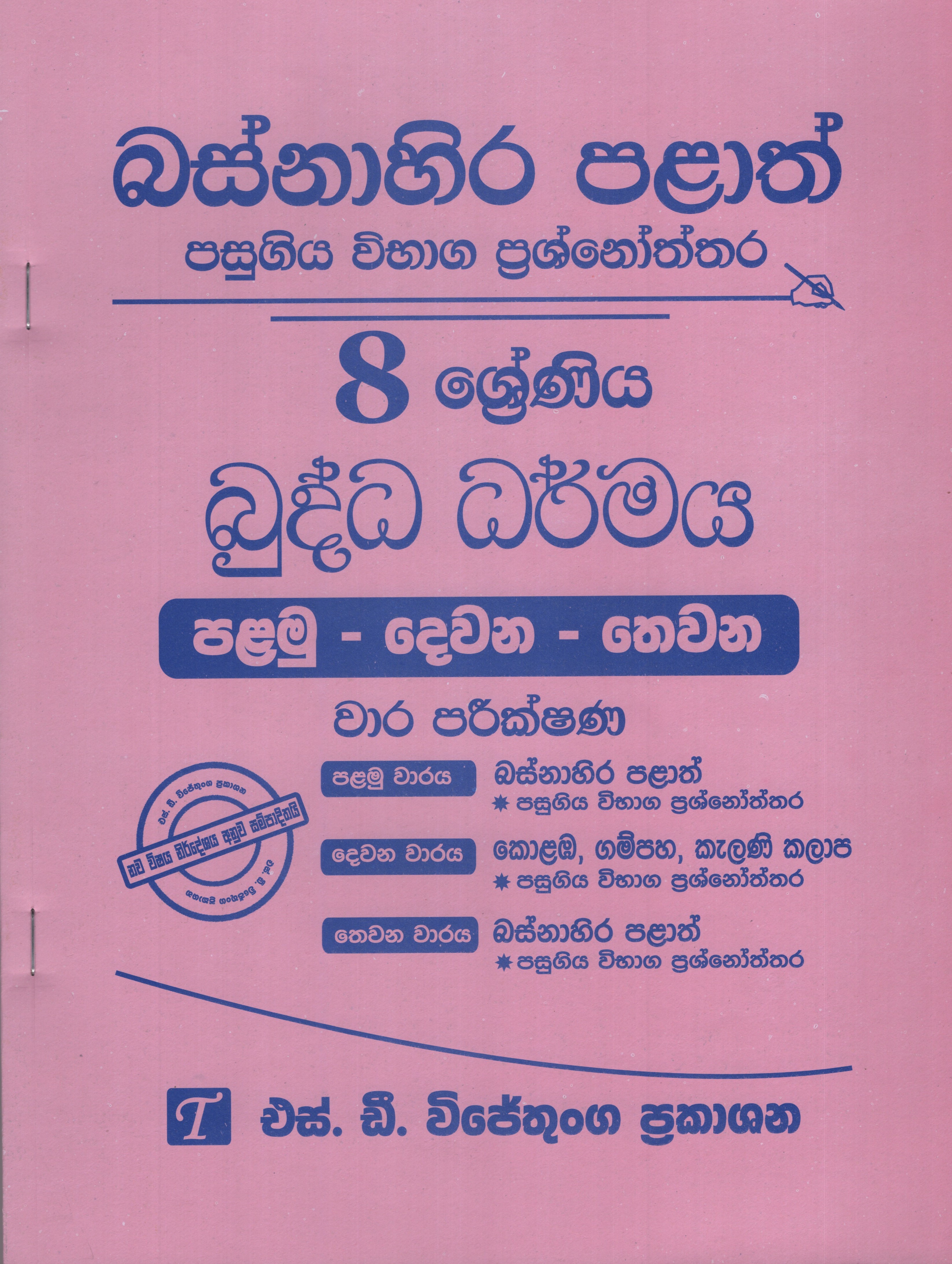 Basnahira Palath Pasugiya Vibhaga Prasnoththara 8 Shreniya Buddha Dharmaya (Palamu-Dewana-Thewana) Wara Parikshana 2018-2025