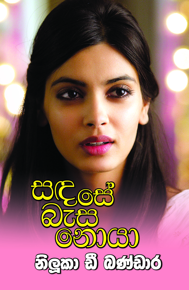 Sandase Basa Noya - සඳසේ බැස නොයා