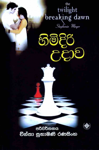Himidiri Udawa 1 (Sinhala)