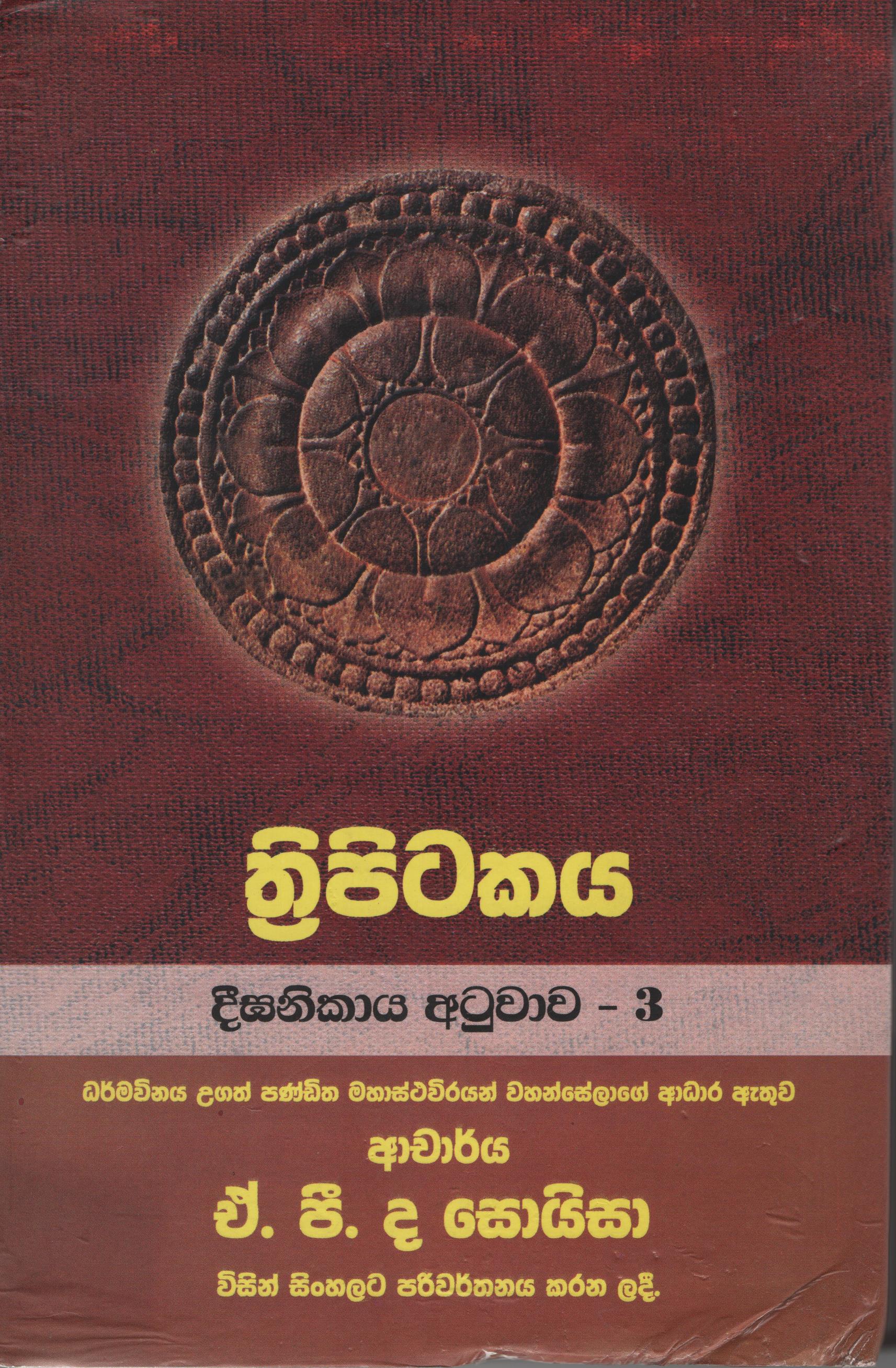 Tripitakaya Deeganikaya Atuwawa  -3  Book No.43