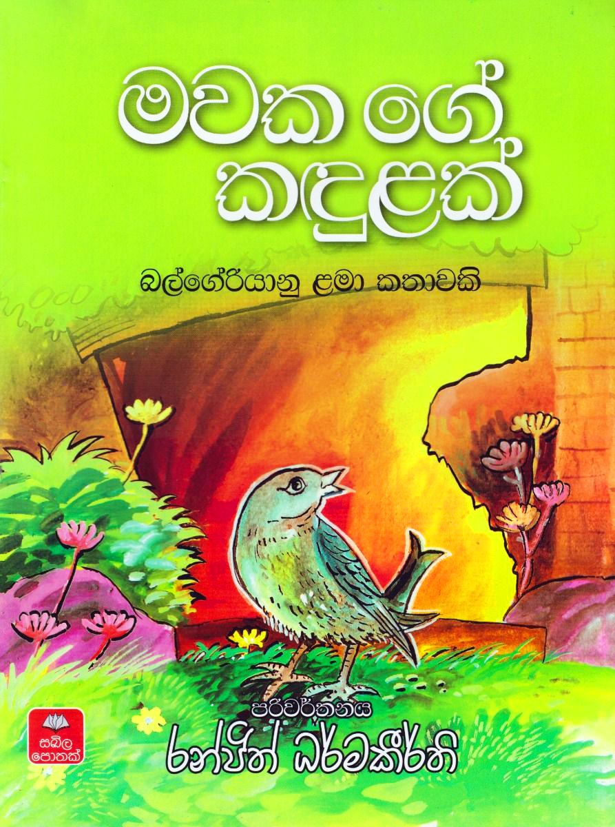 Mawakage Kadulak (Sinhala)
