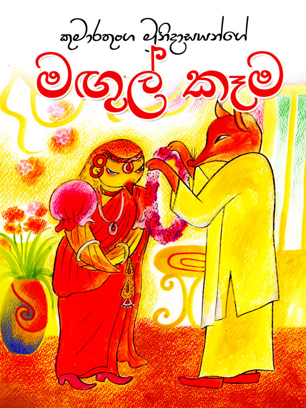 Magul Kema (Sinhala) - මඟුල් කෑම