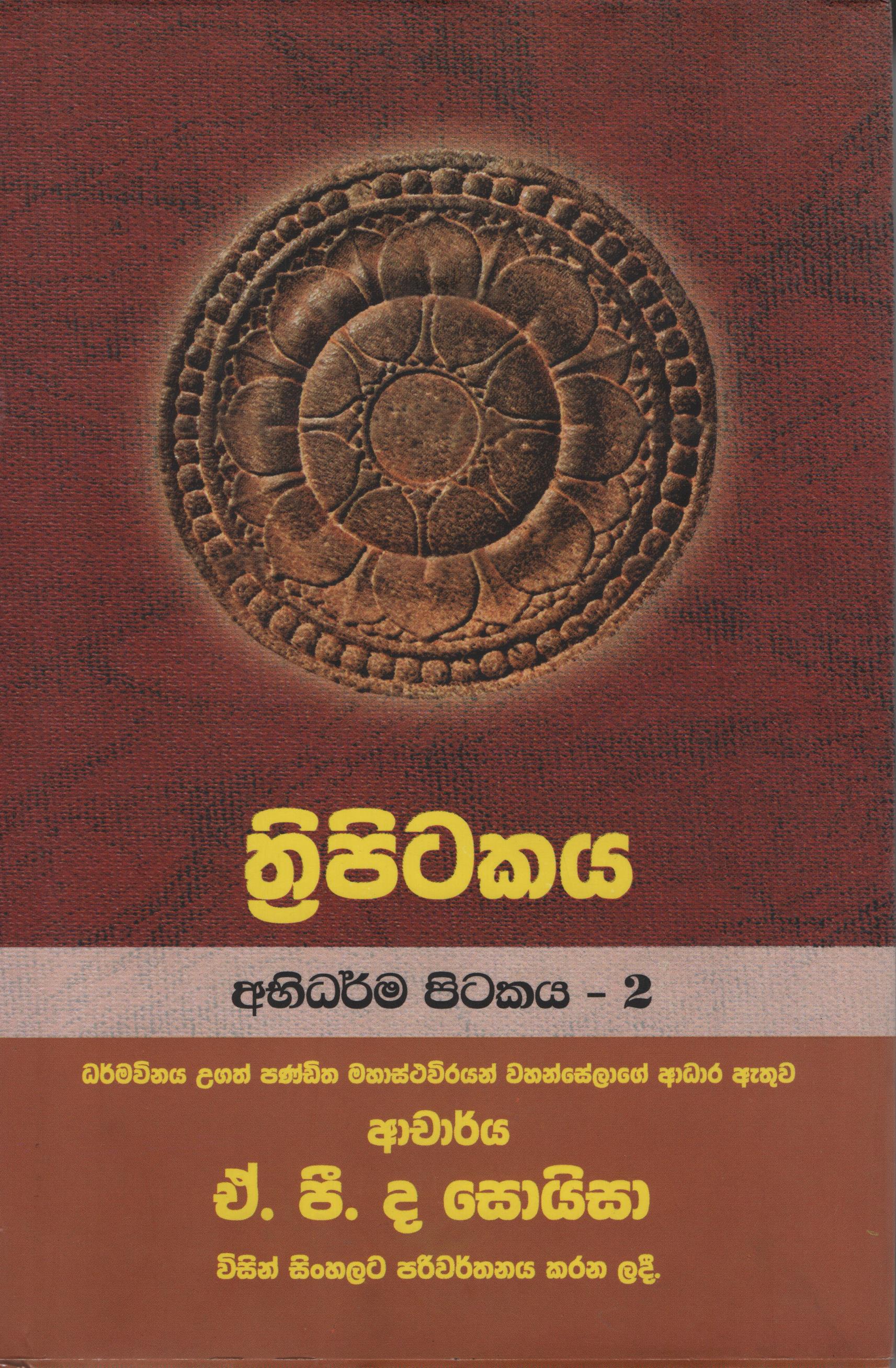 Tripitakaya Abidarma Pitakaya 2 Book. 32