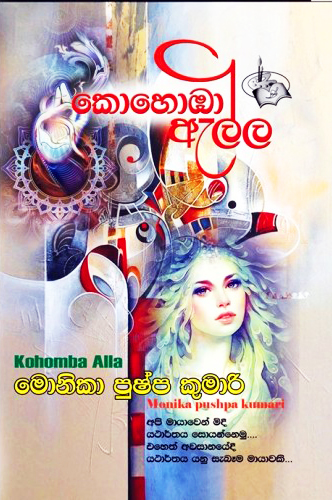 Kohoba Ella  - කොහොඹා ඇල්ල