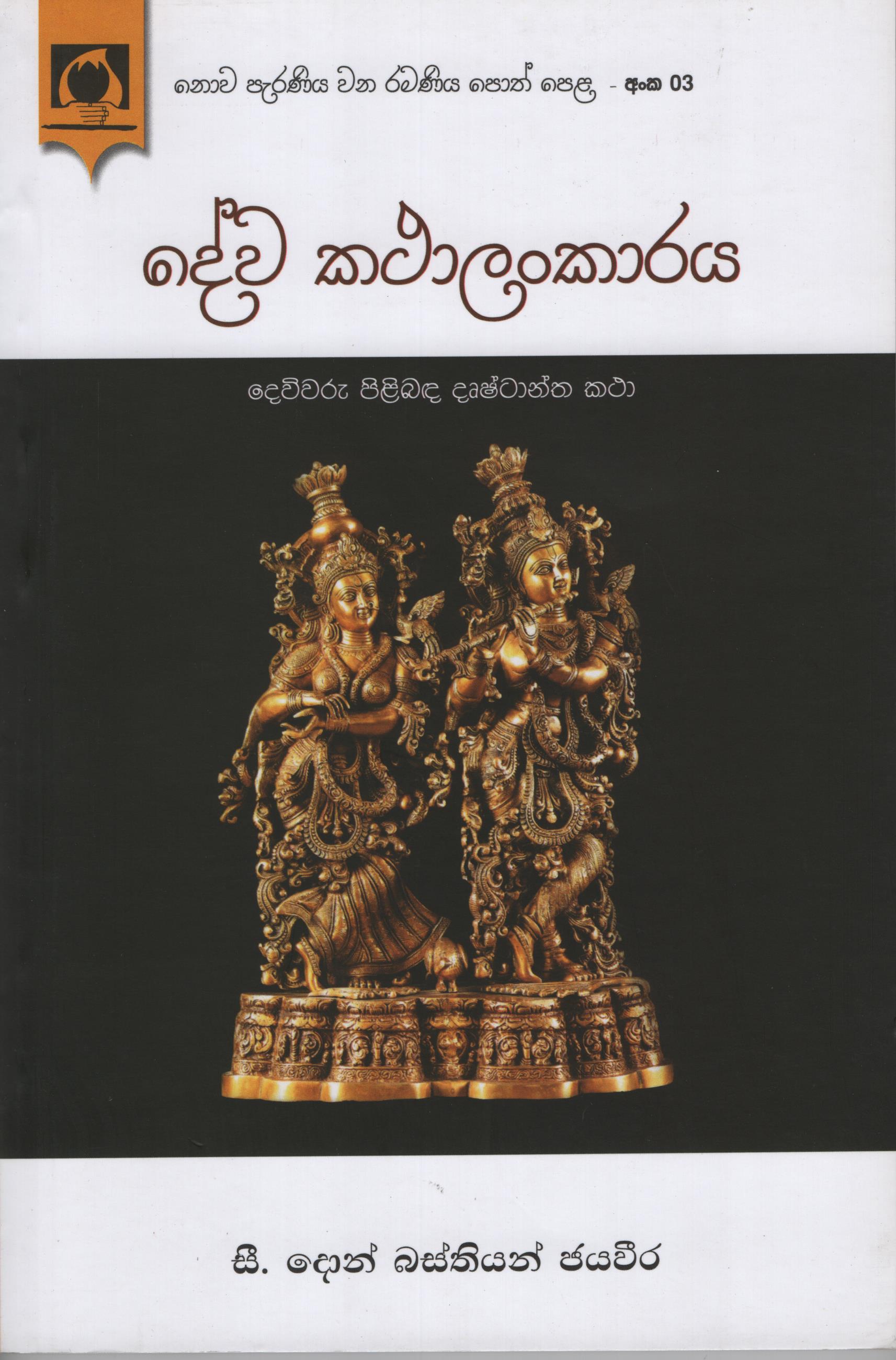 Dewa Kathalankaraya