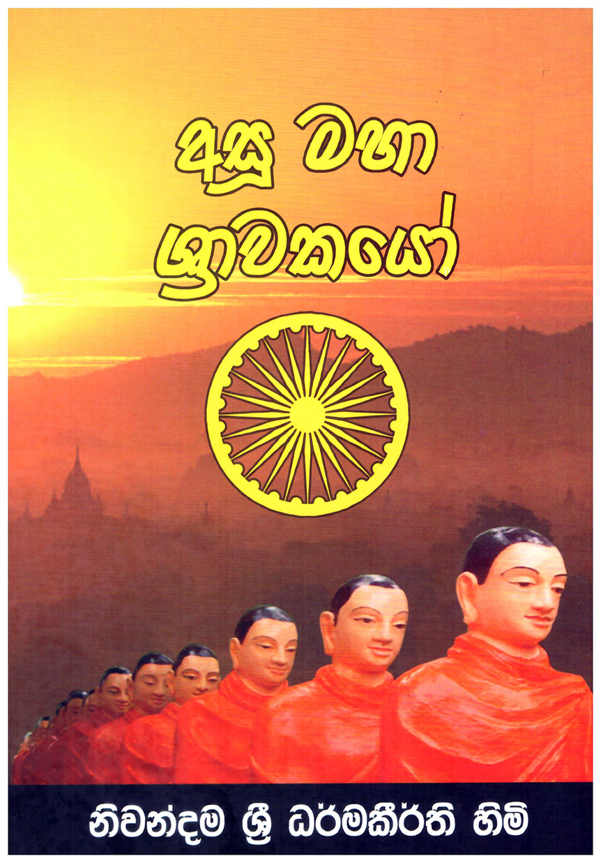 Asu Maha Shrawakayo