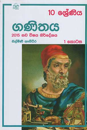 Ganithaya 2015 Nawa Vishaya Nirdeshaya 1 Kotasa