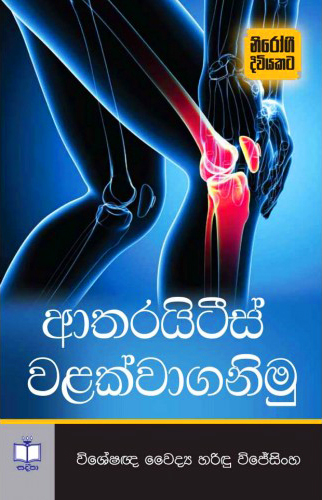 Atharayitis Walakwaganimu - ආතරයිටිස් වලක්වාගනිමු