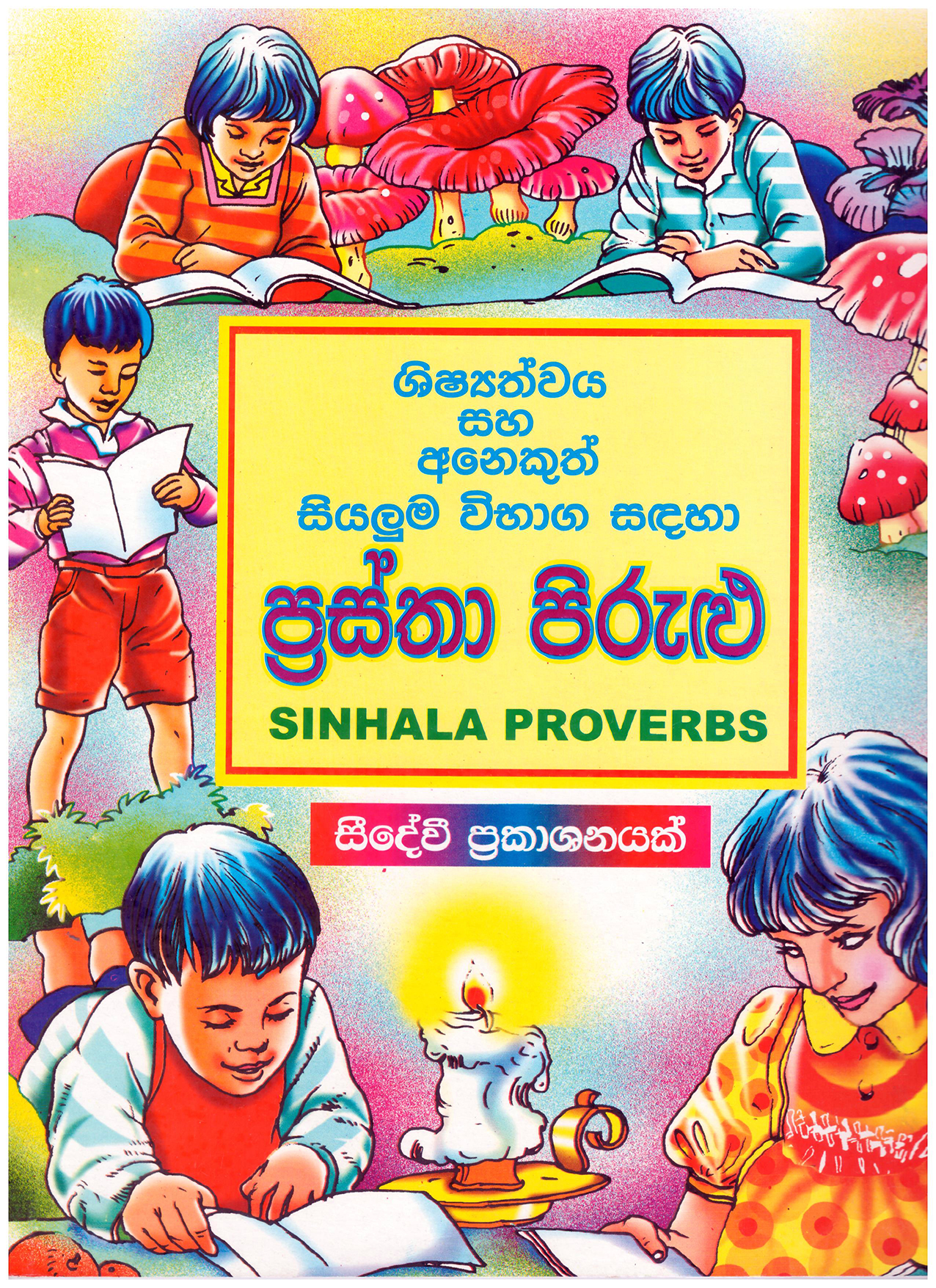 Shishyathwaya Ha Anekuth Siyaluma Vibaga Sadaha Prastha Pirulu 