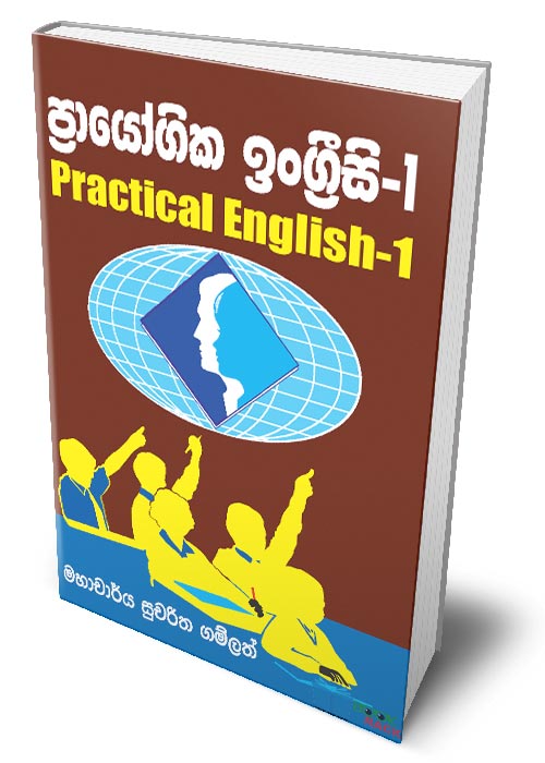 Practical English 1 - ප්‍රායෝගික ඉංග්‍රීසි 1
