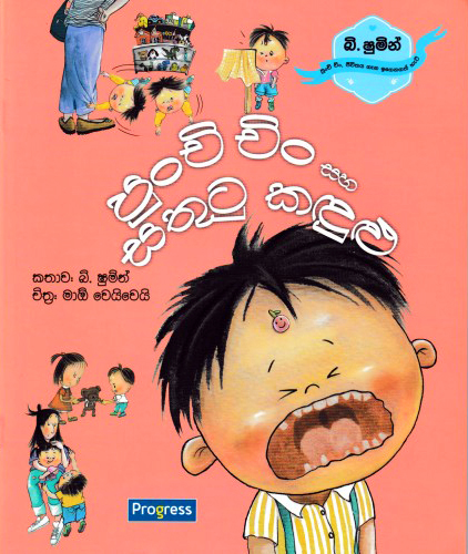Punchi Chin Saha Sathutu Kandulu