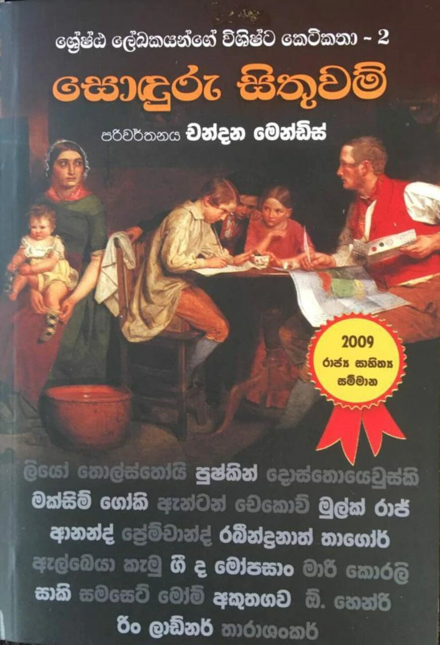 Soduru Sithuwam ( Shreshta Lekhakayange Vishishta Keti Katha 02 ) - සොඳුරු සිතුවම් ශ්‍රේෂ්ඨ ලෙඛකයන්ගෙ විශිෂ්ට කෙටි කතා - 2