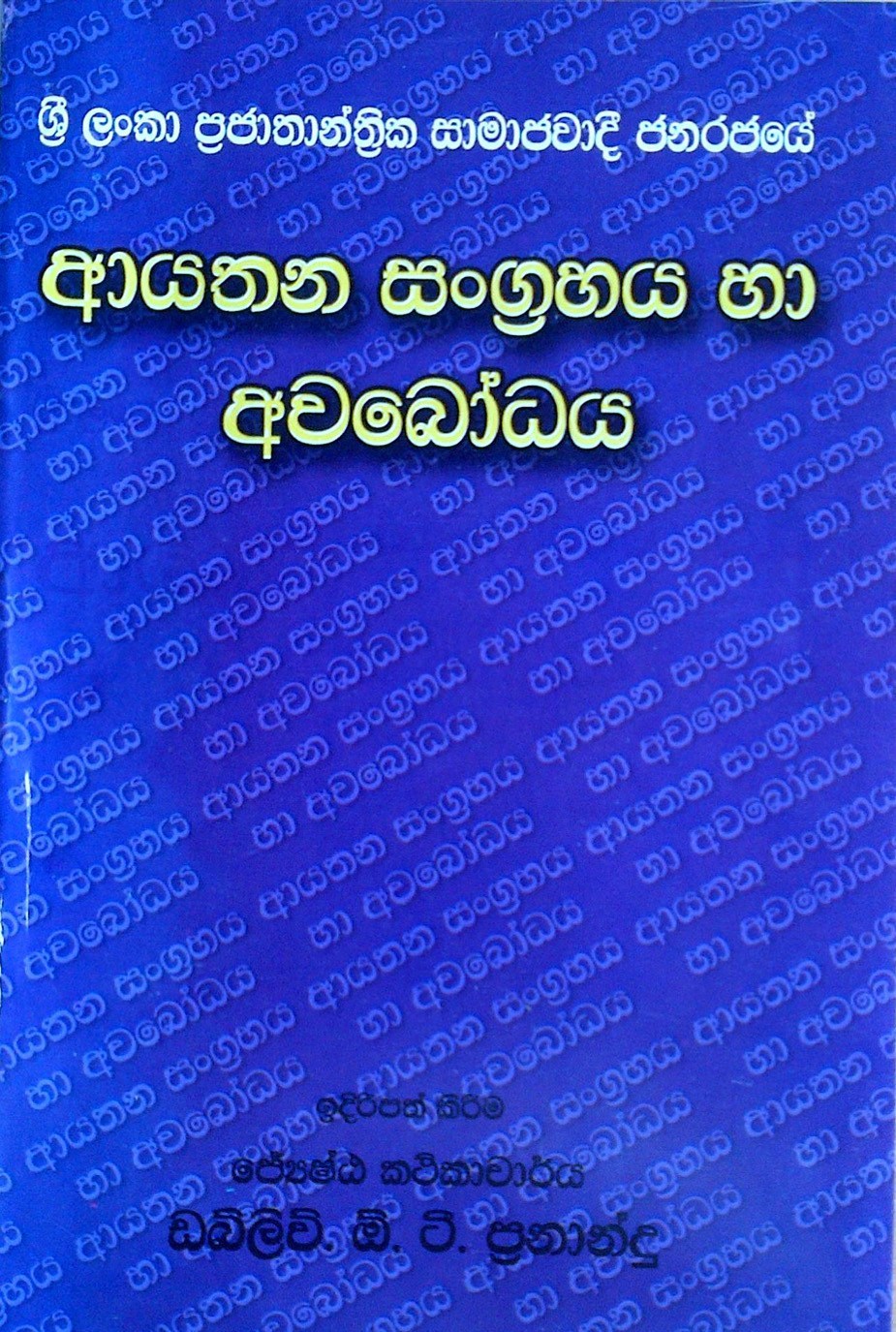 Ayathana Sangrahaya Ha Awabodaya (Sinhala)