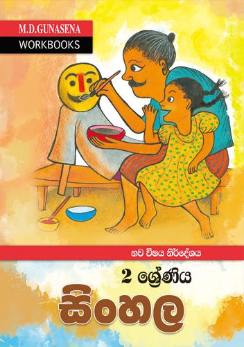 M.D. Gunasena Workbooks : Sinhala 02 Shreniya