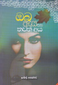 Oba Aeya Saha Thawath Aya